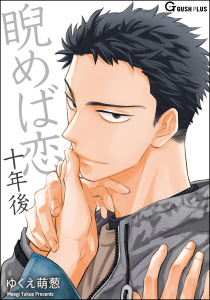 新刊【BL漫画】睨めば恋 十年後raw,無料,ゆくえ萌葱,海王社