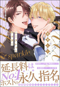 新刊【BL漫画】シークレットアフター sparkle【電子限定かきおろし漫画付】raw,無料,園瀬もち,海王社