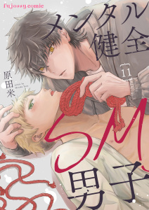 新刊【BL漫画】メンタル健全SM男子11raw,無料,原田米,MUGENUP