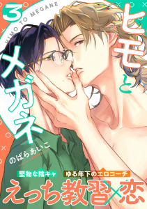 新刊【BL漫画】ヒモとメガネ(3)raw,無料,のばらあいこ,シュークリーム