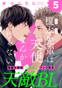 新刊【BL漫画】榎本先輩は天使なんかじゃない(5)raw,無料,せつこうじ,シュークリーム