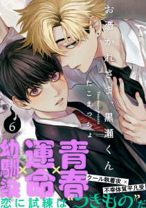 新刊【BL漫画】お憑かれさま、黒瀬くん(6)raw,無料,たこまっちょ,シュークリーム