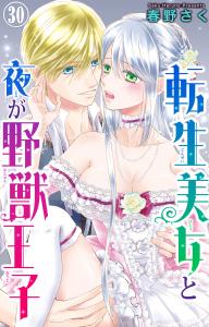 新刊【TL漫画】転生美女と夜が野獣王子 30raw,無料,春野さく,大都社／秋水社