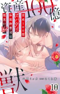 新刊【TL漫画】資産100億スパダリ和装御曹司は腹黒い獣～イジワルな指遣いから感じる圧倒的快感～ 10raw,無料,さくら蒼,六原ミッカ,大都社／秋水社
