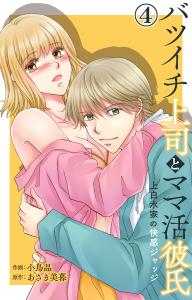 新刊【TL漫画】バツイチ上司とママ活彼氏 上白水家の快感ジャッジ 4raw,無料,あさき美暮,小鳥晶,大都社／秋水社