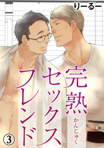 新刊【BL漫画】完熟セックスフレンド 3raw,無料,りーるー,秋水社ORIGINAL