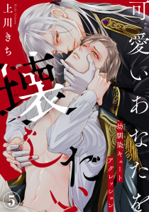 新刊【BL漫画】可愛いあなたを壊したい　幼馴染キュートアグレッション5raw,無料,上川きち,秋水社ORIGINAL