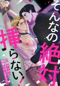 新刊【BL漫画】そんなの絶対挿(はい)らない！～巨根ヤクザの執着Hが止まらない(9)raw,無料,Awook,Full Color Comics
