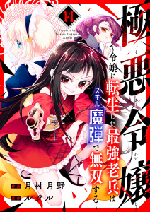 新刊【漫画】極悪令嬢～令嬢に転生した最強老兵はスキル「魔弾」で無双する～１４raw,無料,ルクル（原作）,月村月野（作画）,ファンギルド