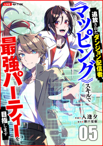 新刊【漫画】追放されたダンジョン配信者、《マッピング》スキルで最強パーティーを目指します５raw,無料,瀬戸夏樹（原作）,入逢夕（作画）,ファンギルド