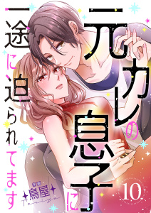 新刊【漫画】元カレの息子に一途に迫られてます【ページ版】１０raw,無料,JAMTOON（著）,鳥屋（作画）,ファンギルド