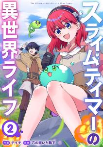 新刊【漫画】スライムテイマーの異世界ライフ【電子単行本版】２,raw,無料,穴の空いた靴下（原作）,チイチ（作画）,ファンギルド