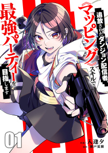 新刊【漫画】追放されたダンジョン配信者、《マッピング》スキルで最強パーティーを目指します【電子単行本版】１,raw,無料,瀬戸夏樹（原作）,入逢夕（作画）,ファンギルド