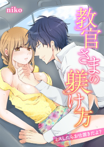 教官さまの躾け方～ミスしたらお仕置きだよ？無料マンガ表紙,raw