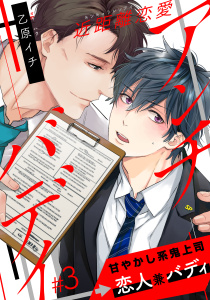 【BL漫画】近距離恋愛アンチバディ（３）raw,無料,乙原イチ,アメイロ