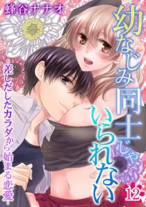 幼なじみ同士じゃいられない‐差しだしたカラダから始まる恋愛‐ 第12巻無料マンガ表紙,raw