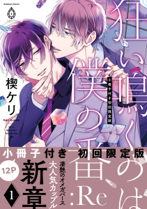 【BL漫画】狂い鳴くのは僕の番 :Re１【12P小冊子付き初回限定版＆特典付き】raw,無料,楔ケリ,アメイロ
