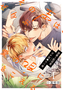 【BL漫画】その声は、ぜんぶ愛の唄にきこえる(1)raw,無料,小道明奈,アメイロ