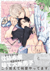 愛しのアンダードッグ【単行本版】（特典マンガ付き）の表紙