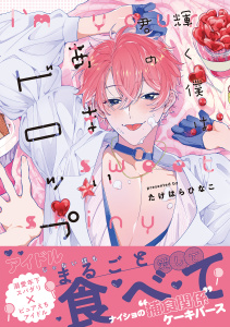 【BL漫画】輝く僕は君のあまいドロップ【単行本版】（電子限定特典マンガ付き）raw,無料,たけはらひなこ,アメイロ