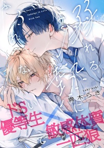 【BL漫画】溺れる熱にふれないで(3)raw,無料,青木らき,アメイロ