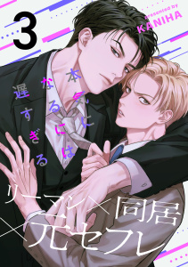 【BL漫画】本気になるには遅すぎる(3)raw,無料,KANIHA,アメイロ