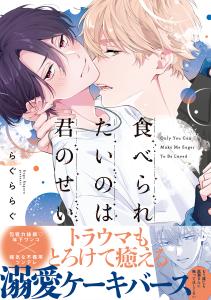 【BL漫画】食べられたいのは君のせい【単行本版】（電子限定特典マンガ付き）raw,無料,らぐららぐ,アメイロ