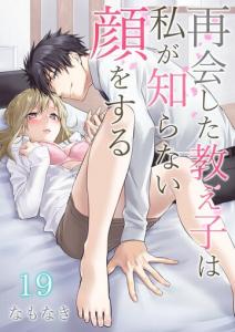再会した教え子は私が知らない顔をする 第19巻,raw