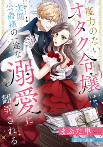 新刊【漫画】魔力のないオタク令嬢は、次期公爵様の一途な溺愛に翻弄される【分冊版】20話raw,無料,原作:糸加,まぶた単（著）,ハーパーコリンズ・ジャパン