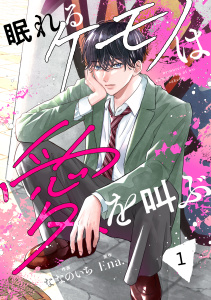 noicomi 眠れるケモノは愛を叫ぶ（分冊版）1話の表紙