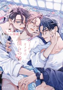 新刊【BL漫画】つよがりオメガは僕らの番 5【電子限定かきおろし付】raw,無料,あやみね稜緒,リブレ