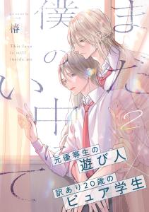 新刊【BL漫画】まだ僕の中にいて(2)raw,無料,椿,アメイロ