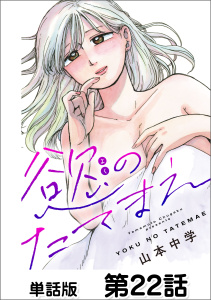 新刊【少年・青年漫画】慾のたてまえ【単話版】22,raw,無料,著：山本中学,日本文芸社