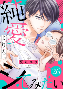 新刊【漫画】純愛よりも、シてみたい（26）,raw,無料,夏江ユウ,リブレ