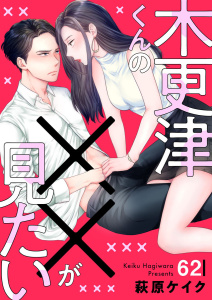 新刊【漫画】木更津くんの××が見たい62,raw,無料,著：萩原ケイク,アイプロダクション