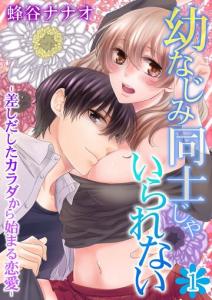 幼なじみ同士じゃいられない‐差しだしたカラダから始まる恋愛‐ 第1巻無料マンガ表紙,raw