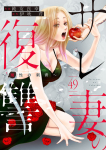 新刊【漫画】サレ妻の復讐～魔性の刺青～49,raw,無料,作画：純友良幸,伊吹芹,アイプロダクション