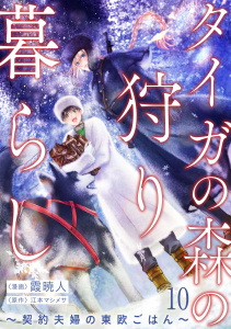 新刊【漫画】タイガの森の狩り暮らし ～契約夫婦の東欧ごはん～（10）,raw,無料,江本マシメサ,霞 暁人,リブレ