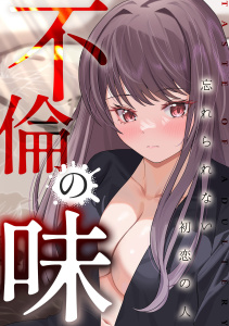 新刊【少年・青年漫画】不倫の味～忘れられない初恋の人(8),raw,無料,Damwoo,Merengi,ジャモン,Full Color Comics