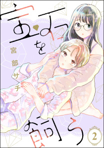 宝石を飼う（分冊版） 【第2話】無料マンガ表紙,raw