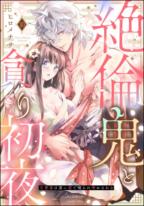 新刊【TL漫画】絶倫鬼と貪り初夜 生贄妻は重い愛で啜られ啼かされる（分冊版） 【第10話】,raw,無料,ヒロメチサ,ぶんか社