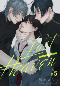 新刊【BL漫画】Last Heaven（分冊版） 【第5話】,raw,無料,熊本まさし,海王社