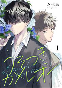新刊【BL無料漫画】【期間限定　無料お試し版　閲覧期限2025年5月7日】うそつきカメレオン（分冊版） 【第1話】raw,無料,たべお,海王社