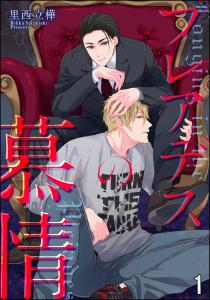 新刊【BL無料漫画】【期間限定　無料お試し版　閲覧期限2025年5月7日】プレアデスの慕情（分冊版） 【第1話】raw,無料,里西立樺,海王社