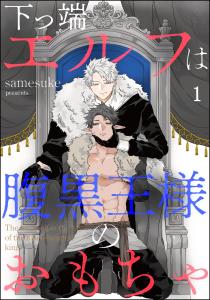 新刊【BL無料漫画】【期間限定　無料お試し版　閲覧期限2025年5月7日】下っ端エルフは腹黒王様のおもちゃ（分冊版） 【第1話】raw,無料,samesuke,海王社