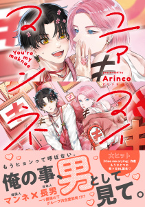 新刊【BL漫画】ユアマイマンネ【電子限定かきおろし付】,raw,無料,Arinco,リブレ