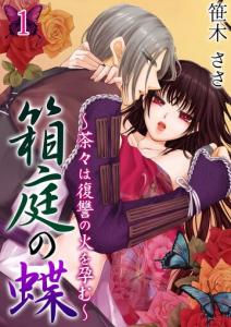 箱庭の蝶～茶々は復讐の火を孕む～ 第1巻無料マンガ表紙,raw