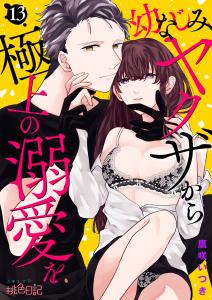 新刊【TL漫画】幼なじみヤクザから極上の溺愛を 13raw,無料,鷹咲いつき,シーモアコミックス