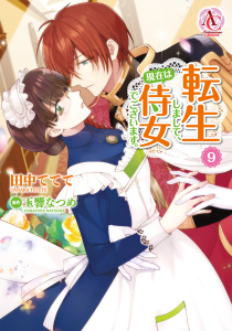新刊【漫画】転生しまして、現在は侍女でございます。 9【電子限定書き下ろしSS＆描き下ろしイラスト特典付き】（アリアンローズコミックス）raw,無料,田中ててて,玉響なつめ,フロンティアワークス