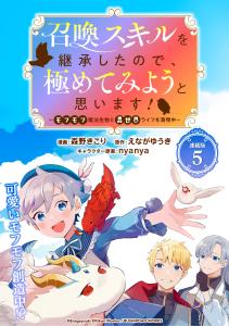 新刊【少年・青年漫画】召喚スキルを継承したので極めてみようと思います！～モフモフ魔法生物と異世界ライフを満喫中～ 連載版：5raw,無料,えながゆうき,nyanya,森野きこり,ブシロードワークス